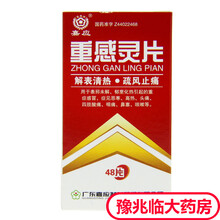 嘉应 重感灵片 48片*1瓶/盒 5盒装