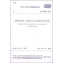 中华人民共和国国家标准（GB 50843-2013）：建筑边坡工