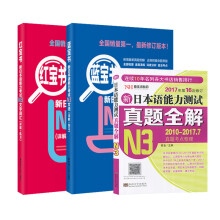 新日本语能力考试蓝宝书N3文法+红宝书N3文字词汇(详解+练习)