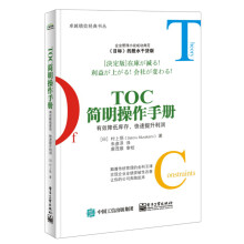 TOC简明操作手册：有效降低库存，快速提升利润