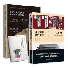 世界看中国:清王朝的最后十年+晚清中国的光与影(套装共2册)领读文化出品