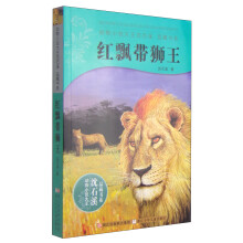 动物小说大王沈石溪·品藏书系：红飘带狮王