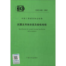 中国工程建设协会标准（CECS 420：2015）抗震支吊架安装