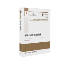 国之重器出版工程 5G-NR 信道编码 精装版
