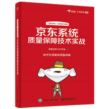 京东系统质量保障技术实战