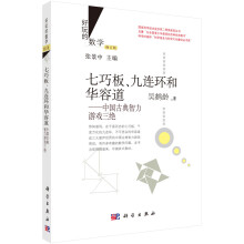 好玩的数学·七巧板、九连环和华容道：中国古典智力游戏三绝（修订版