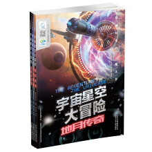 大开眼界 宇宙星空大冒险（经典）（套装共3册）