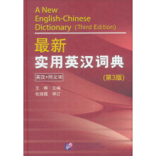 最新实用英汉词典（第3版英汉+同义词）