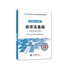备考2019 初级会计职称2018教材 经济法基础