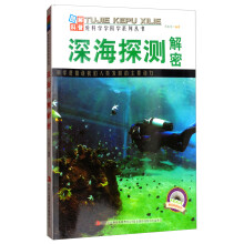 图解地球科普·爱科学学科学系列丛书：深海探测解密