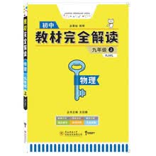 小熊图书 2020版王后雄教材完全解读 初中物理九年级上册 配人