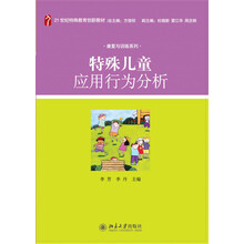 特殊儿童应用行为分析