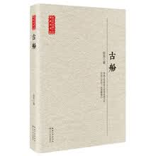 古船（现当代长篇小说典藏插图本）