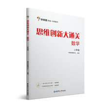 学而思 思维创新大通关二年级 数学杯赛白皮书 全国通用