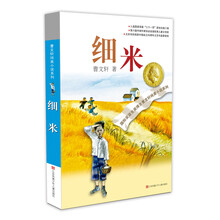 曹文轩纯美小说：细米