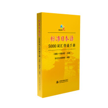 标准日本语5000词汇背诵手册(初级+中级词汇一本通新版)