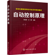 自动控制原理学习辅导——知识精粹、习题详解、考研真题(孙优贤 )