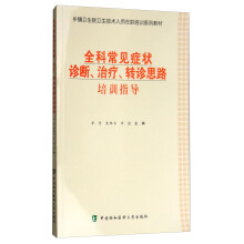 全科常见症状诊断、治疗、转诊思路培训指导