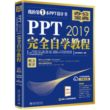 PPT 2019完全自学教程