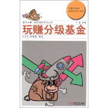 壹泠正豐·投资理财系列丛书：玩赚分级基金