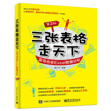 三张表格走天下：菜鸟也会Excel数据分析（第2版）