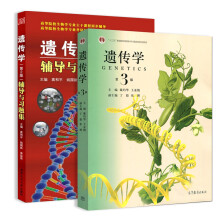 遗传学（第3版）+ 辅导与习题集（套装共2册）