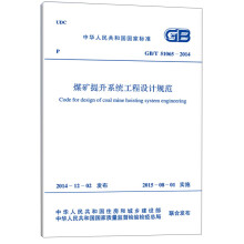 中华人民共和国国家标准：煤矿提升系统工程设计规范（GB/T 51