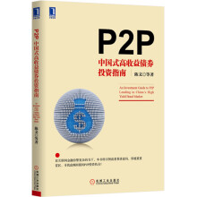P2P：中国式高收益债券投资指南