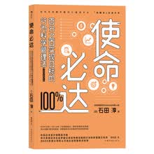 使命必达：百分之百实现目标的行为科学管理法