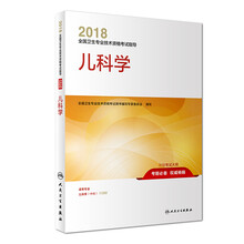 人卫版2018全国卫生专业职称技术资格证考试 指导 儿科学