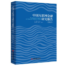 中国互联网金融研究报告·2015