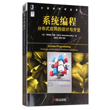 系统编程：分布式应用的设计与开发/计算机科学丛书