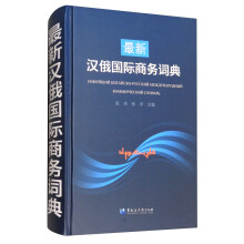 最新汉俄国际商务词典