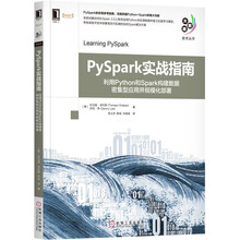 PySpark实战指南：利用Python和Spark构建数据密集
