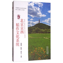 北京京西稻作文化系统/中国重要农业文化遗产系列读本