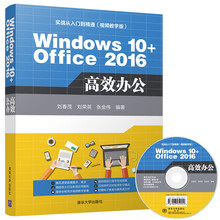 Windows 10+Office 2016 高效办公（配光盘）