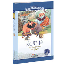 新课标小学语文阅读丛书:水浒传 （第2辑 彩绘注音版）