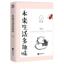 本来生活多趣味（本来生活处处充满趣味，只是你不要背叛了曾经的天真