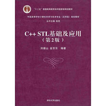 C++ STL基础及应用（第2版）/中国高等学校计算机科学与技术