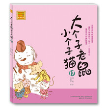 大个子老鼠小个子猫17（注音版）