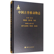 中国古脊椎动物志 第二卷 两栖类 爬行类 鸟类 第四册（总第八册