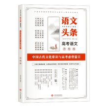 语文头条 高考语文讲练版 中国古代文化常识与高考必背篇目