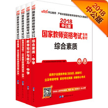 中公教育2018国家教师资格证考试教材中学：综合素质中学 综合历
