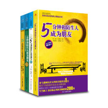 5分钟和陌生人成为朋友系列（套装1-4册）