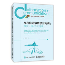 水声信道常数模盲均衡 理论、算法与仿真