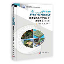 地理信息系统理论与应用丛书：ArcGIS地理信息系统空间分析实验