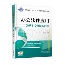 办公软件应用（WPS Office2016）
