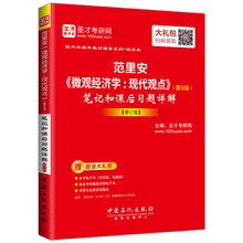 范里安《微观经济学：现代观点》（第9版）笔记和课后习题详解 修订