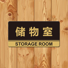 欧斯若 亚克力标牌科室牌 储藏室 储物间 提标识牌