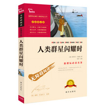 人类群星闪耀时（彩插励志版 无障碍阅读）新课标必读名著，智慧熊图